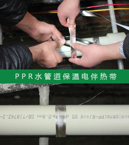 PPR給水管防凍選擇什么規(guī)格的電伴熱帶？(圖2)