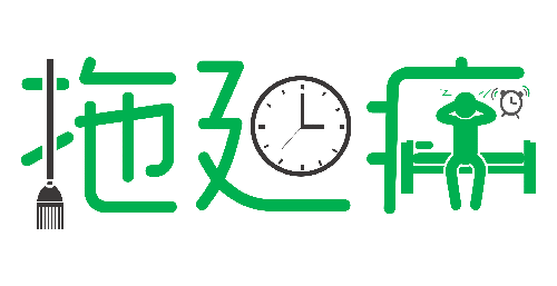 拒絕拖延從今天開(kāi)始，明天會(huì)更好(圖1)